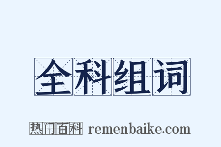 全科组词是什么意思的图片